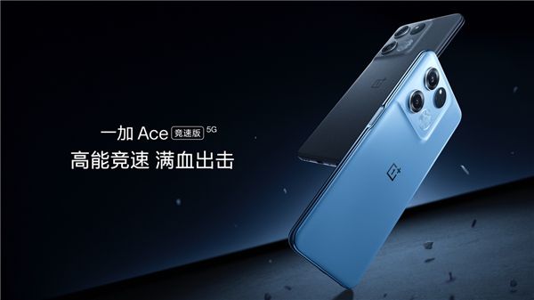 一加高能618正式開啟，發(fā)布 Ace 競速版售價1899元起