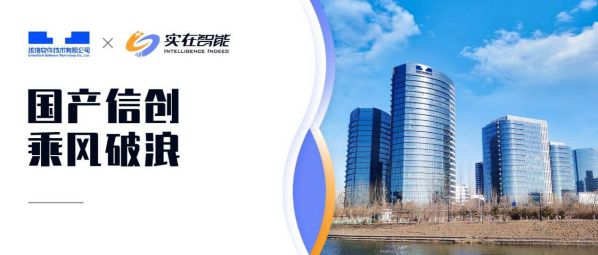 統信軟件與實在智能達成戰略合作 為數字經濟高速發展保駕護航