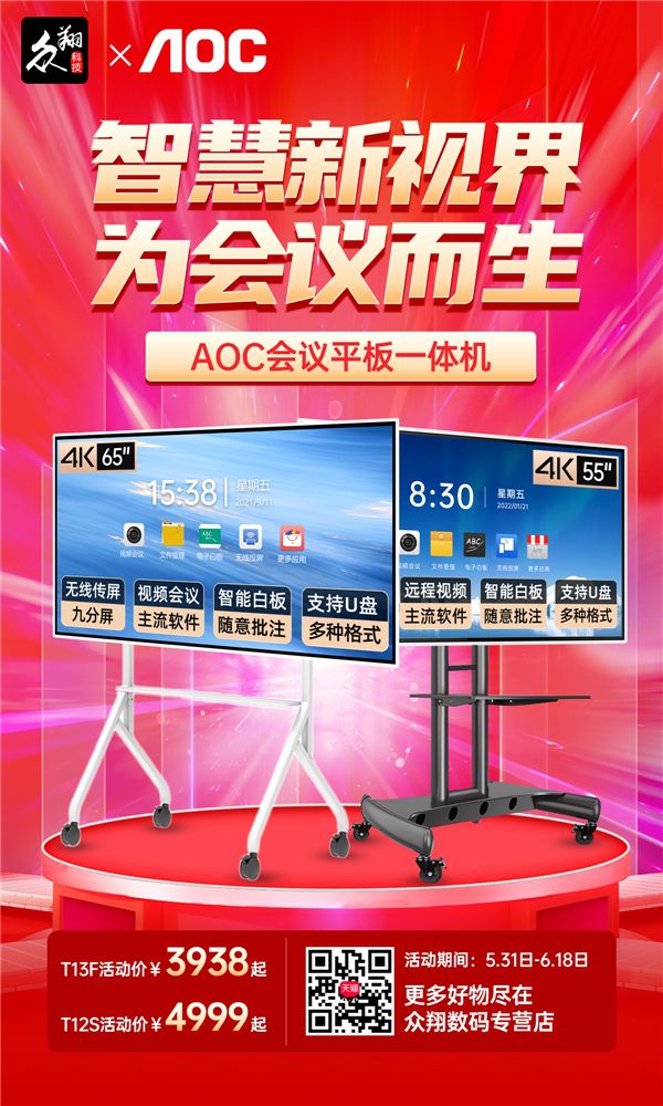 驚喜618！AOC智能會議平板狂歡購，限時特惠不容錯過！ 圖2