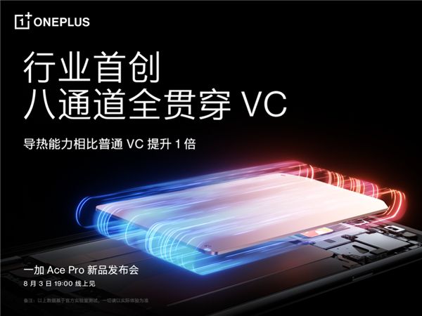 一加Ace Pro散熱全面升級 行業(yè)首創(chuàng)八通道全貫穿VC設(shè)計