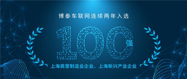連續(xù)入選！博泰車聯(lián)網(wǎng)蟬聯(lián)上海民營制造業(yè)及新興產(chǎn)業(yè)企業(yè)雙百強