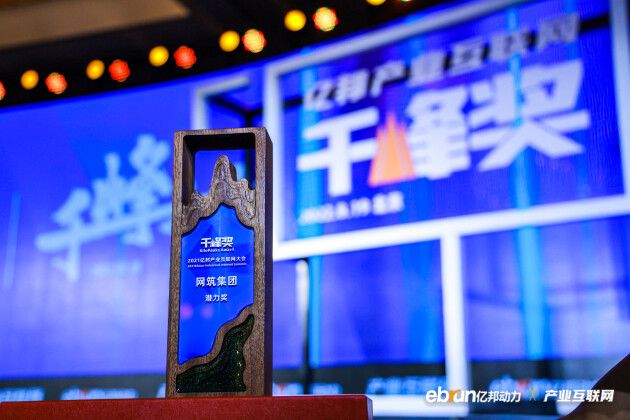 看見數字化價值，網筑集團榮獲產業互聯網“千峰獎” 圖2