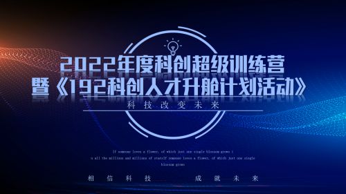助推科技強國高質(zhì)量發(fā)展，《科創(chuàng)超級訓(xùn)練營》系列活動正式拉開帷幕 圖1