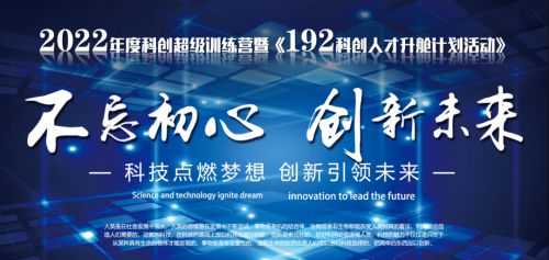 助推科技強國高質(zhì)量發(fā)展，《科創(chuàng)超級訓(xùn)練營》系列活動正式拉開帷幕 圖2