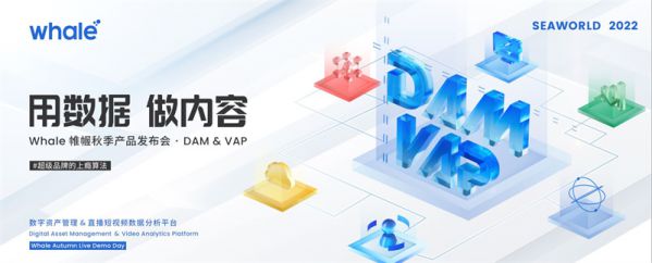為超級品牌打造「上癮算法」｜Whale 帷幄發(fā)布全新 DAM & VAP 內容數(shù)字化產品