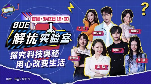 《BOE解憂實(shí)驗(yàn)室》開(kāi)啟科普新風(fēng)尚 京東方創(chuàng)新基因盡顯