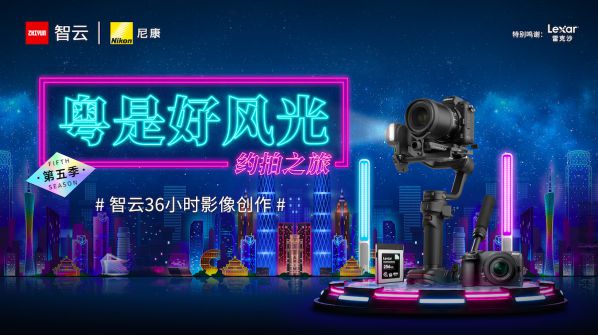 粵是好風光，拍出老廣味，智云36小時限時創作收官 圖1