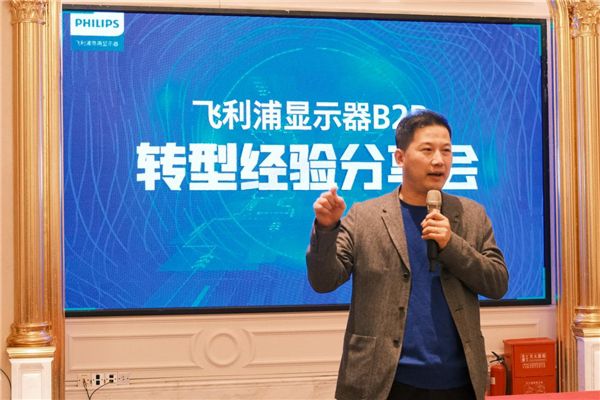 齊心協力，共創未來！飛利浦顯示器B2B轉型經驗分享會盛大召開 圖3