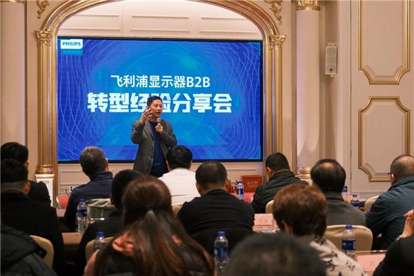 齊心協力，共創未來！飛利浦顯示器B2B轉型經驗分享會盛大召開 圖4