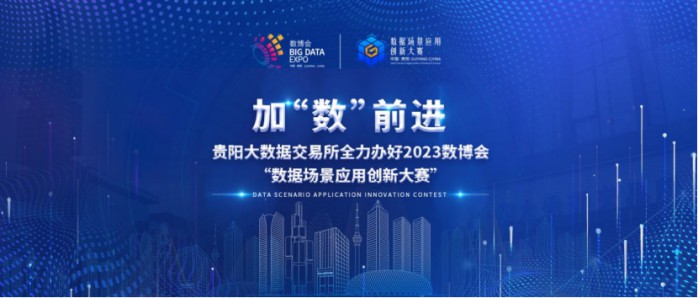 加“數”前進，貴陽大數據交易所全力辦好2023數博會“數據場景應用創新大賽”