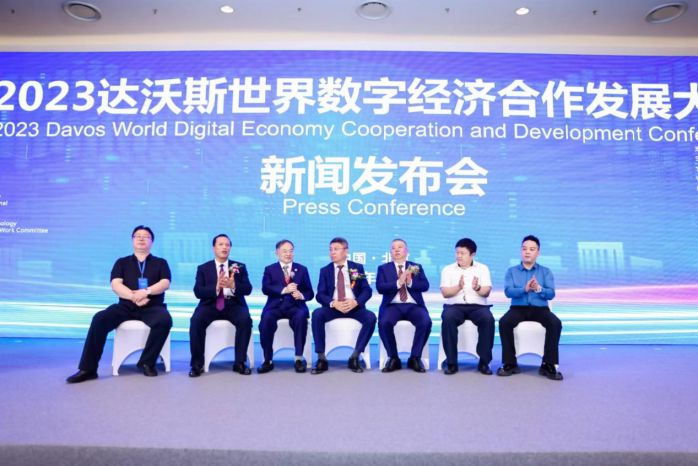 2023達沃斯世界數(shù)字經(jīng)濟合作發(fā)展大會新聞發(fā)布會在京舉行 圖3