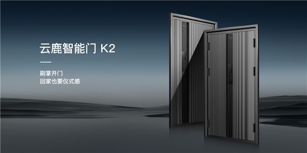 云鹿發布智能門新品K2：全新掌靜脈識別和一體化設計
