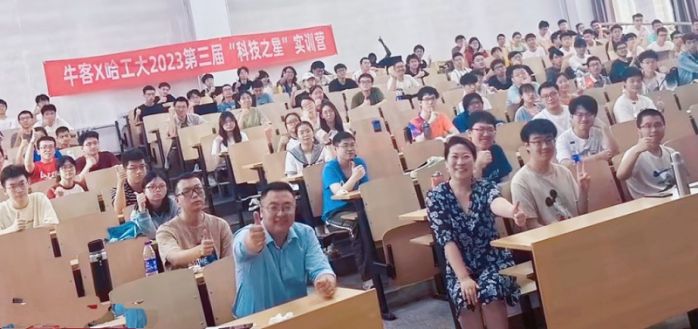 牛客X哈工大20232023第三屆“科技之星”實訓營，攜手共進共謀科技創新之路