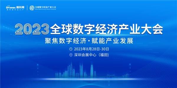 倒計時！持續釋放“數字引力”，2023全數會系列大會及展會8月28日重磅開啟！