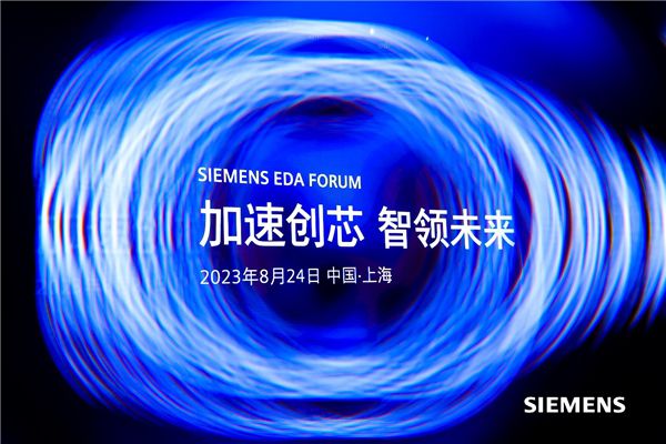加速創(chuàng)“芯” 西門子EDA技術(shù)峰會(huì)在滬舉辦