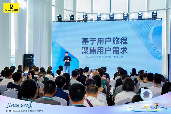 2023Baseus倍思全場景數(shù)碼生活秋季發(fā)布會圓滿舉行，構建新數(shù)碼體驗 圖3