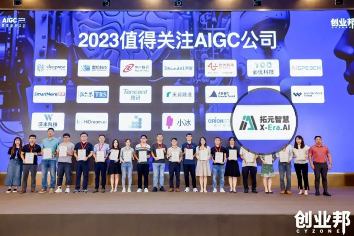 拓元智慧入選“2023最值得關(guān)注AIGC企業(yè)”