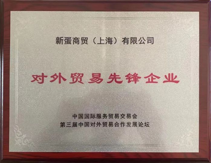 新蛋斬獲第三屆中國對外貿易合作發展論壇 ”對外貿易先鋒企業”大獎