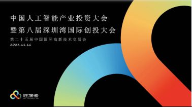 ERstory兒時故事AI·兒童大模型在第25屆高交會·中國人工智能產(chǎn)業(yè)投資大會上亮相