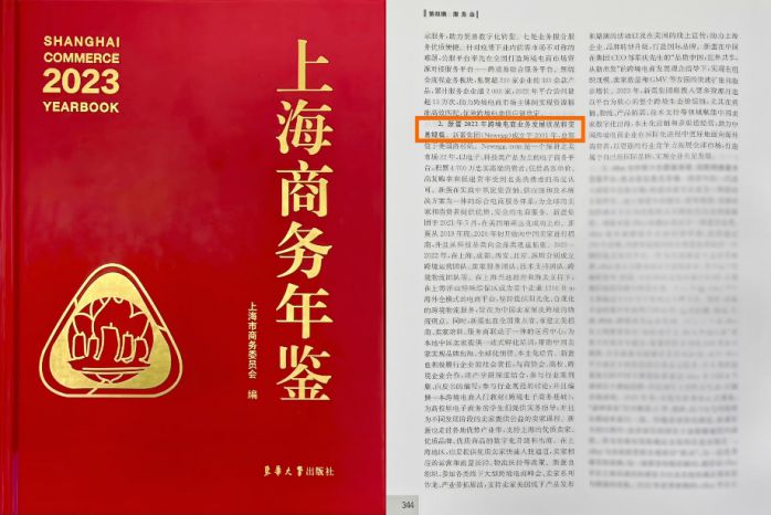 新蛋甄評入選《上海商務年鑒(2023)》 助力2023年第六屆進博會圓滿舉辦
