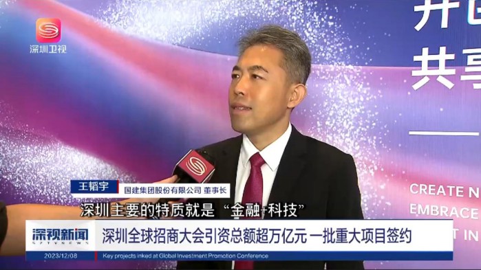 國建集團董事長王韜宇受邀出席深圳全球招商大會并簽署投資合作框架協議 圖3