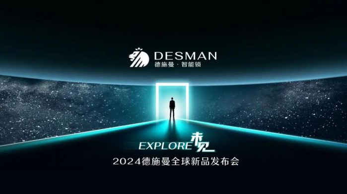 德施曼智能鎖，走向AI+大時代——2024德施曼全球新品發布會圓滿收官