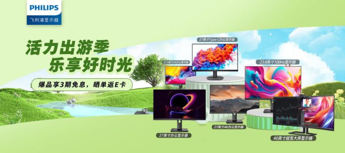 輕“裝”上陣，活力出行，超值福利盡在飛利浦商用顯示器京東自營旗艦店