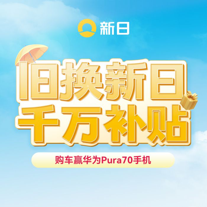 舊換新日，贏華為Pura70，新日電動車特大終端促銷活動震撼來襲