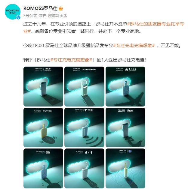 9大品牌共同認證羅馬仕專業實力，用技術創新構建前沿全場景充電方案