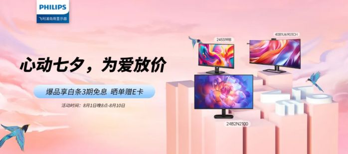 浪漫七夕，遇見心動(dòng)。來飛利浦商用顯示器京東自營(yíng)旗艦店，解鎖更多福利！