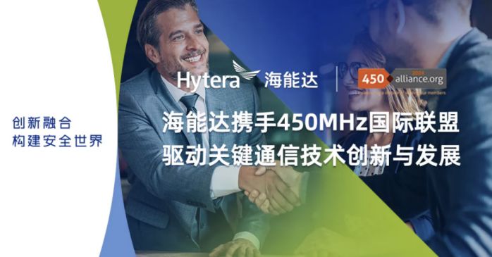 海能達加入450 MHz國際聯盟，強化關鍵通信領域影響力