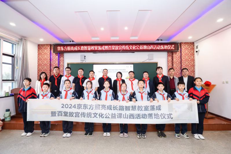 BOE（京東方）攜故宮博物院舉辦2024“照亮成長路”公益項(xiàng)目落地儀式