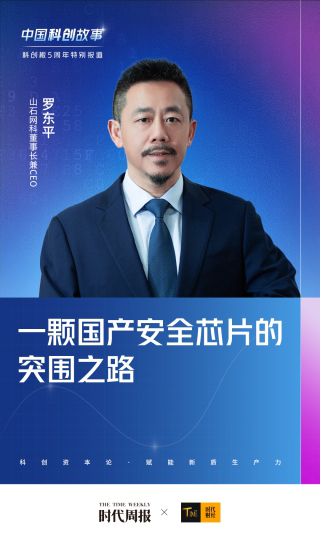 一顆國產安全芯片突圍之路 專訪山石網科羅東平：我們骨子里刻入了技術信仰