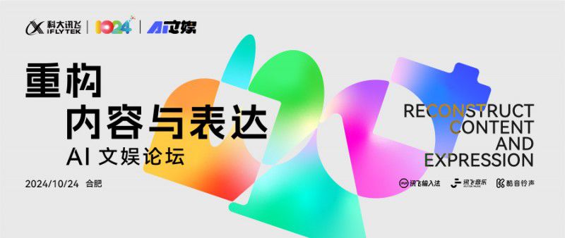 科大訊飛AI文娛論壇，探索AI時代文娛新未來
