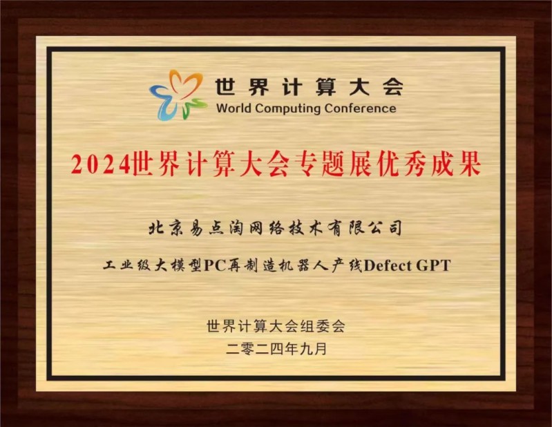 易點云斬獲世界計算大會“優秀成果”獎