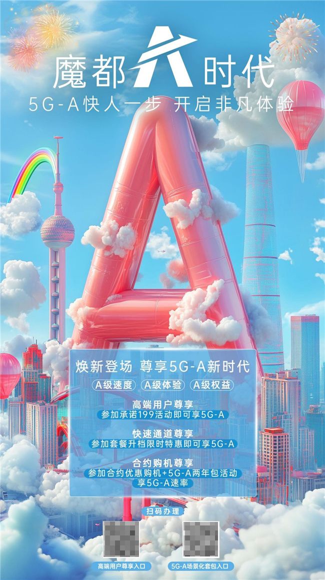 5G-A助力生活極速提升,跨年狂歡暢享未來!