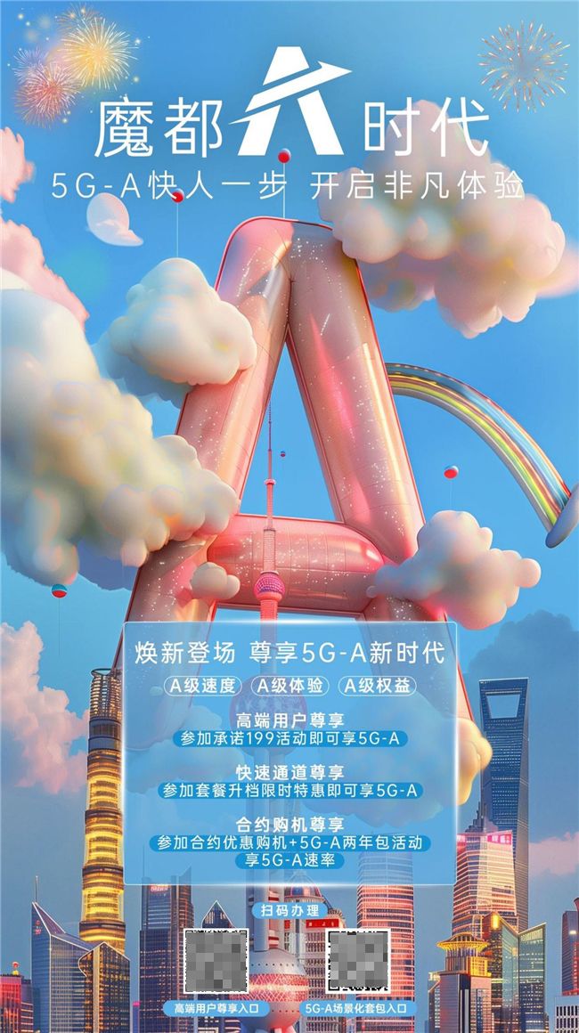 5G-A助力生活極速提升，跨年狂歡暢享未來！ 圖3