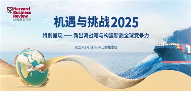 《哈佛商業(yè)評論》中文版年度演講-機(jī)遇與挑戰(zhàn)2025
