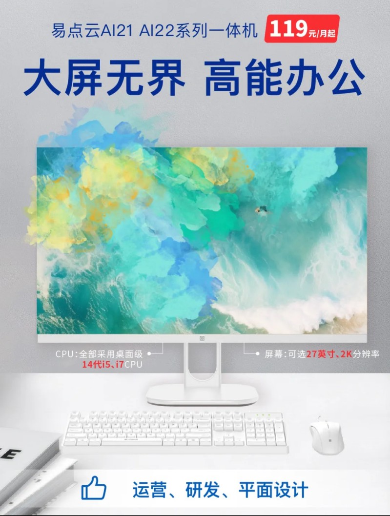 易點云自研高性價比14代一體機，突破性能瓶頸