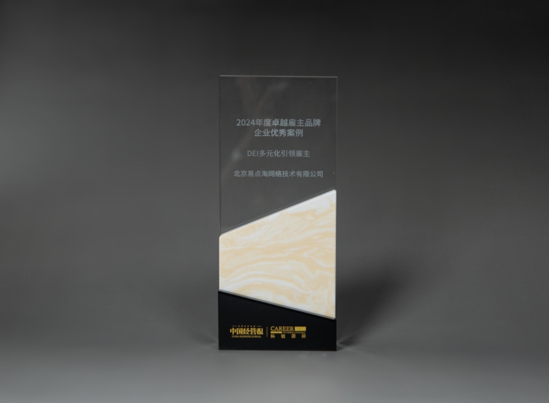 易點(diǎn)云榮膺“2024卓越雇主品牌優(yōu)秀案例” 圖2