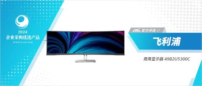 飛利浦49B2U5300C榮膺IT168“2024年度企業采購優選產品” 圖3