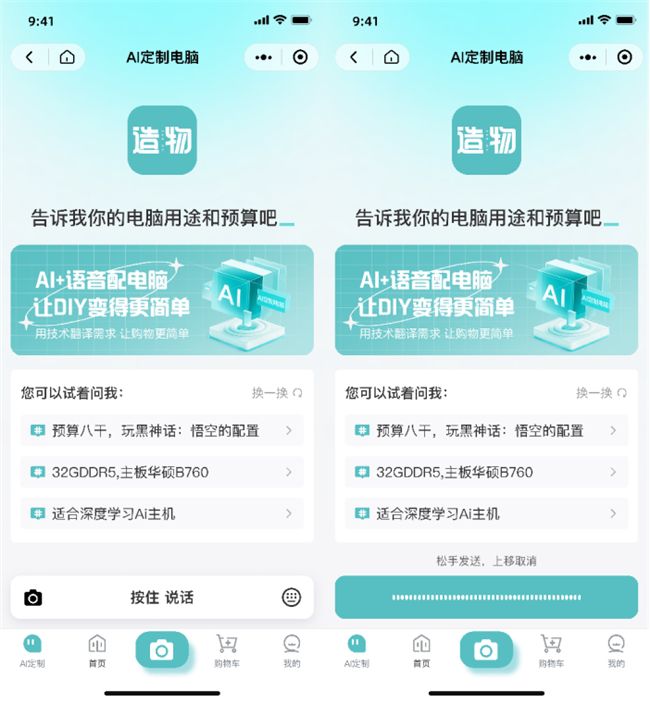 “造物者”小程序AI定制電腦界面