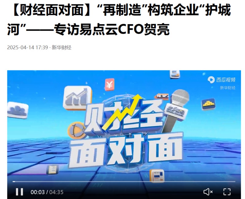 新華財經(jīng)專訪易點云CFO賀亮：業(yè)績亮眼的秘訣