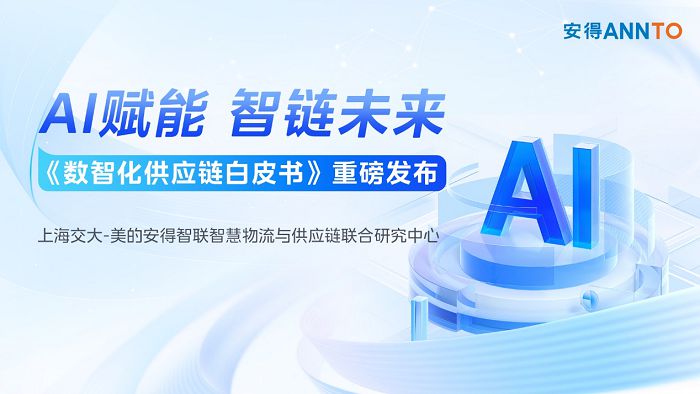 安得智聯(lián)再度攜手上海交大，發(fā)布《數(shù)智化供應(yīng)鏈白皮書》