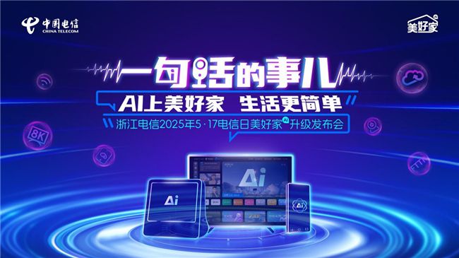 AI上美好家 生活更簡單  ——中國電信浙江公司“美好家”品牌AI升級