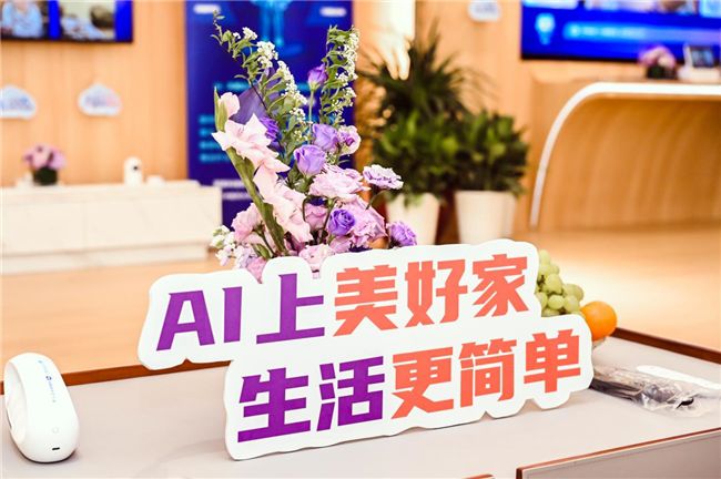 AI上美好家 生活更簡單 ——中國電信浙江公司“美好家”品牌AI升級 圖2