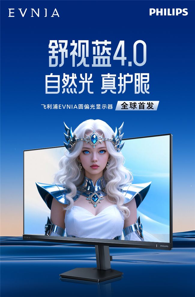 黑科技降臨！飛利浦EVNIA舒視藍4.0圓偏光護眼顯示器全球首秀！ 圖4