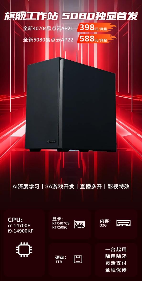 重磅！易點云自研工作站上線，低至398元/月