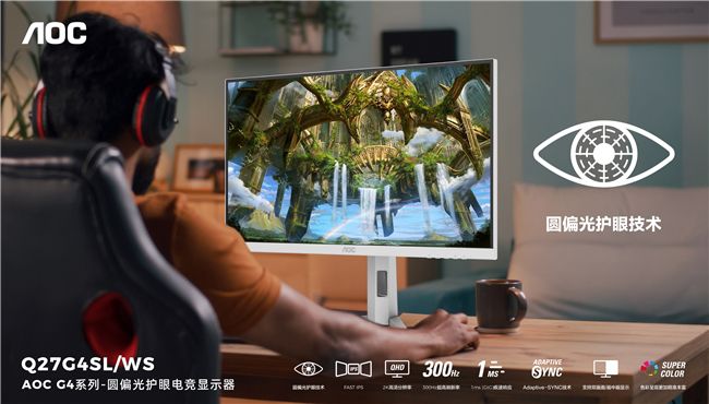 AOC愛瞳圓偏光電競顯示器Q27G4SL/WS首發(fā)，推動健康顯示新時代