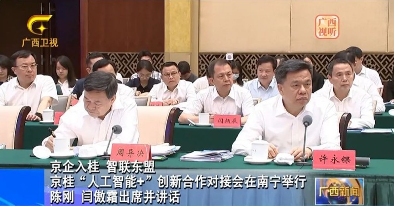 中智游蔣駿受邀出席京桂“人工智能+”創(chuàng)新合作對接會 圖2